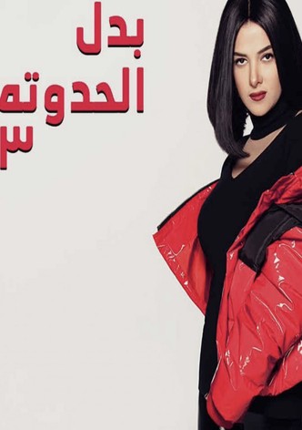 Badal El Hadouta 3-poster-2019-1768457950