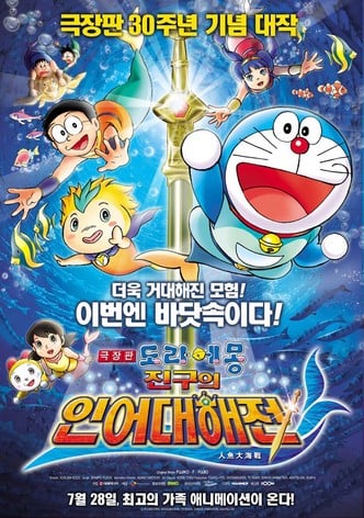 Doraemon: Nobita&rsquo;s Great Battle of the Mermaid King-poster-2010-1768744735