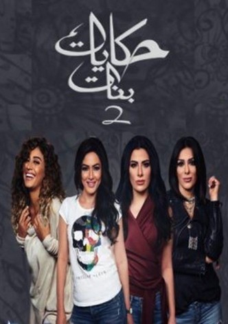 Hekayat Banat-poster-2012-1768382483