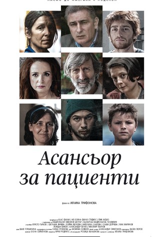 Les Patients de l&rsquo;ascenseur-poster-2017-1768848727