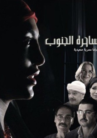 Saherat Al Janoub-poster-2015-1768398252