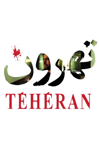 Téhéran-poster-2010-1768743610