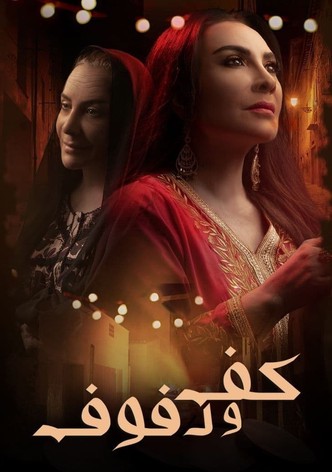 kaff wa dofouf-poster-2021-1768461173