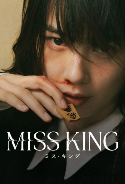 MISS KING / ミス・キング-poster-fr-2025